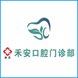 天津市|净月禾安口腔门诊
