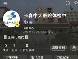 天津市|长春人注意！长春中大医院小红书本地团购开通