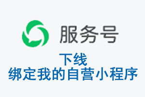 天津市|公众平台于2026 年 6 月 15 日下线-绑定我的自营小程序