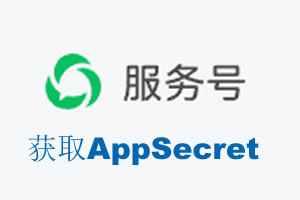 天津市|如何获取微信服务号AppSecret公众号AppSecret