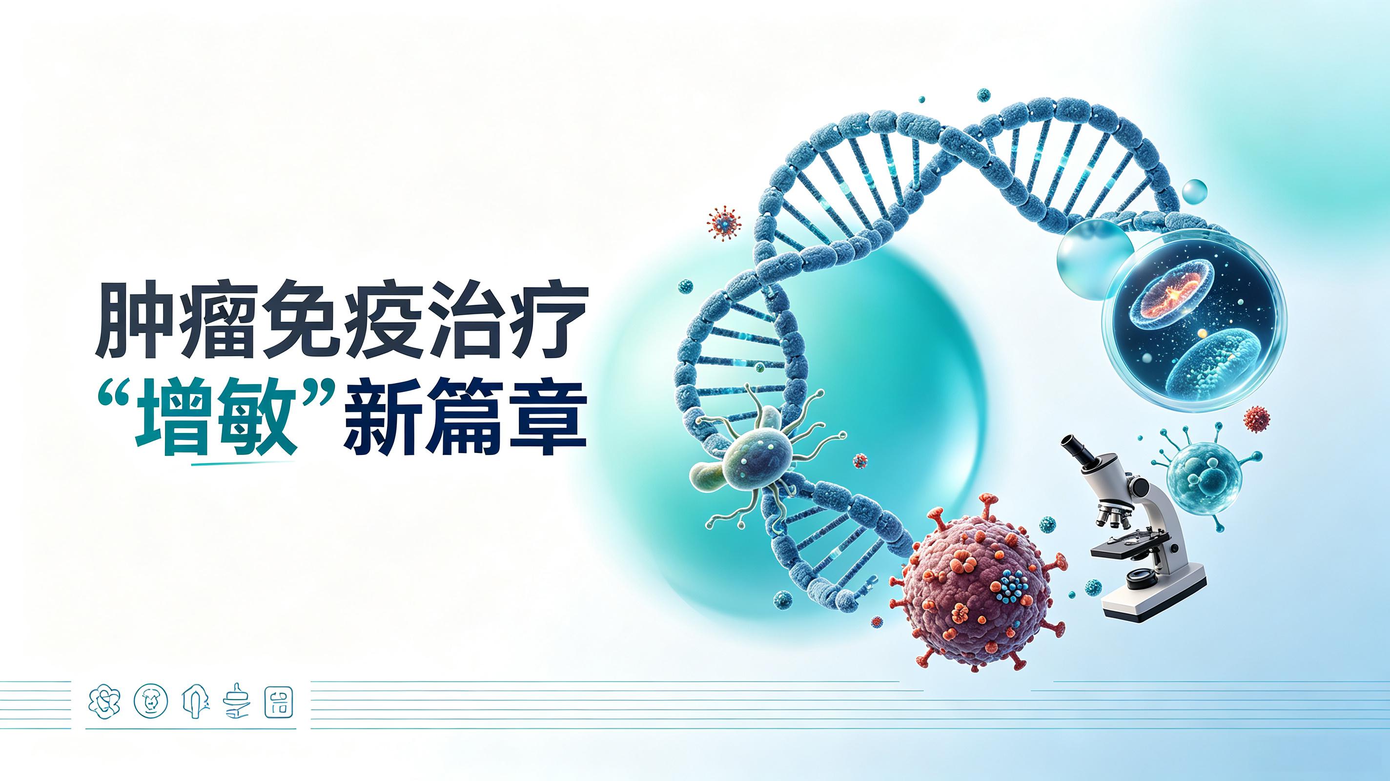 天津市|第2期 肠道菌群移植：开启肿瘤免疫治疗“增敏”新篇章